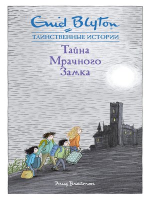 cover image of Тайна мрачного замка